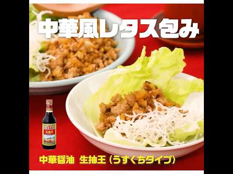 中華風レタス包み｜業務スーパーミラクルレシピ