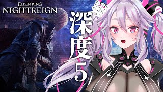 🔴【深度5~】目指せカンスト！守護者や復讐者も使おう━━参加もOK！【エルデンリング ナイトレイン  #アンノネミ 】