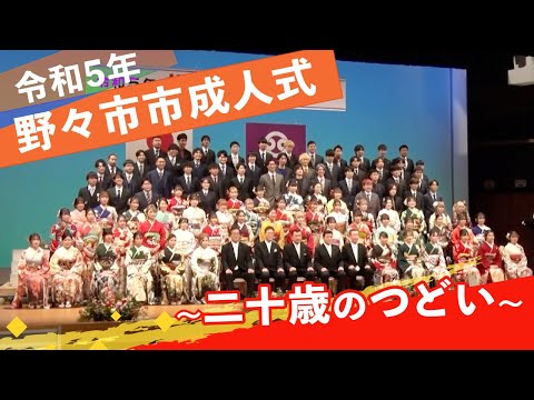 令和5年 野々市市成人式～二十歳のつどい～