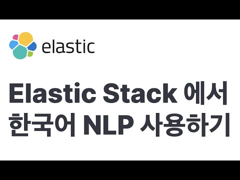 Elastic Stack 에서 한국어 NLP 사용하기