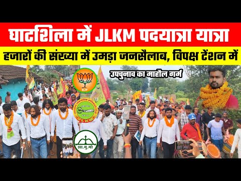 घाटशिला JLKM पदयात्रा यात्रा में हजारों की संख्या में उमड़ा जनसैलाब, विपक्ष टेंशन में माहौल गर्म।