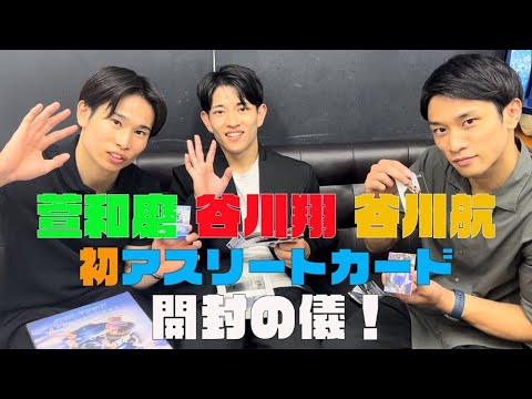 萱和磨・谷川航・谷川翔が自身初のアスリートカードを開封！