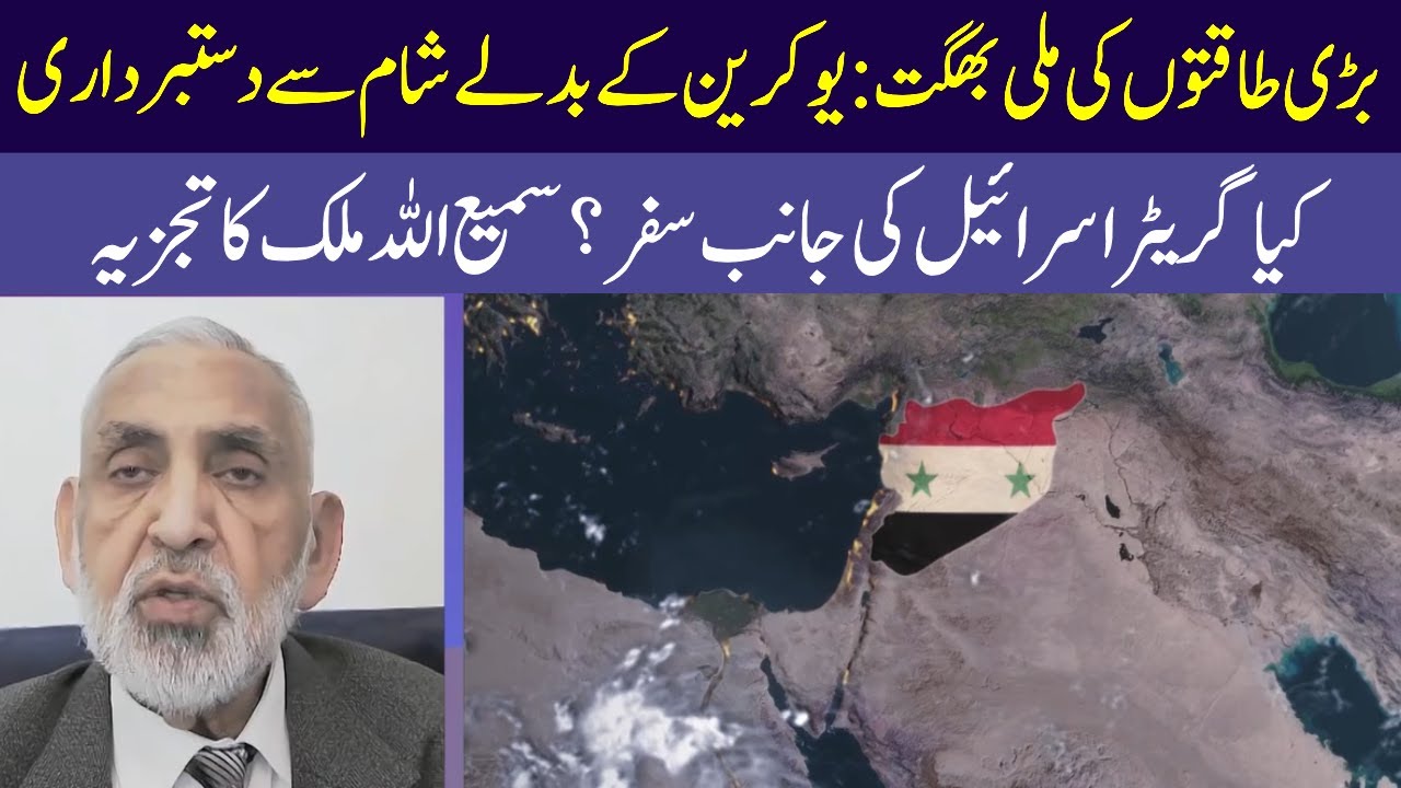 Power Collusion Withdrawal from Syria in exchange for Ukraine | Big Game Facts  | 𝐒𝐚𝐦𝐢 𝐔𝐥𝐥𝐚𝐡 𝐌𝐚𝐥𝐢𝐤 

#bittertruth  #samiullahmalik  #currentaffairs 

Keep in touch with us on these official platforms also: 
Website    :    https://bittertruth.uk/
Facebook :    https://www.facebook.com/SamiUllahMalikOfficial/
Twitter      :    https://twitter.com/drsumalik