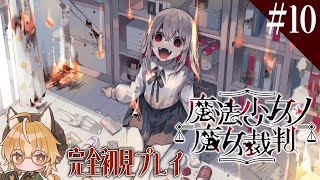 【魔法少女ノ魔女裁判】狐は魔女を見つける魔女裁判に乗り出す #10【 Vtuber 】