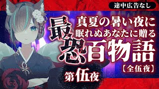 【途中広告なし】第伍夜：真夏の暑い夜に眠れぬあなたに贈る最恐百物語／Vtuberかすみみたま【怖い話/睡眠導入/眠れる 睡眠用BGM/作業用