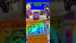 【ポケカ】30周年お祭りパックは今回もピカチュウがやばすぎる！9パック目【30th CELEBRATION】 #ポケカ ＃Short #vt