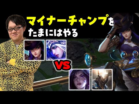 【LoL】ケイトリンは今そこまででもないですからね【ノーカット】