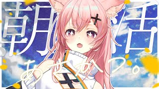 【5/24 朝雑談】6～8時☕久々にあいさつ待ってるよ✨【#狐桃たま #vtuber】