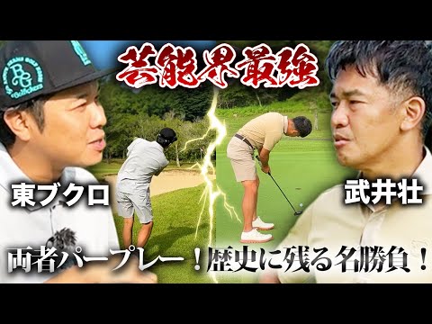 【名勝負】現状両者パープレー！武井壮さんとの真剣対決後半戦！