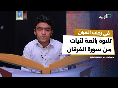 تلاوة رائعة بصوت ندي لآيات من سورة الفرقان