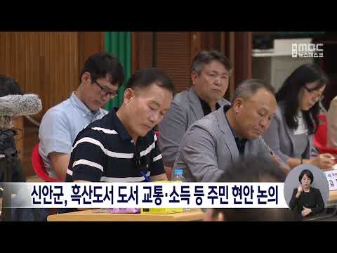 신안군, 흑산도서 <strong>도서</strong> 교통·소득 등 주민 현안 논의[목포MBC 뉴스데스크]