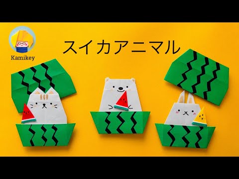 【折り紙】スイカアニマル（原作カミキィ）