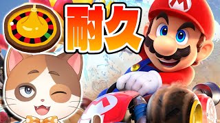 【縦型配信】ガチで1～16のルーレットで出た数未満の順位で即終了マリオカートサバイバル！【マリオカートワールド】