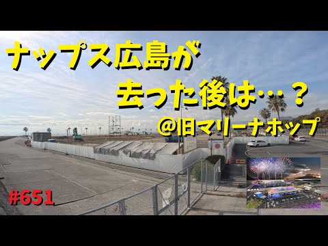 ナップス広島が去った後の旧マリーナホップマリホ跡地の現状_651@GSX-R600(L6)モトブログ(MotoVlog)