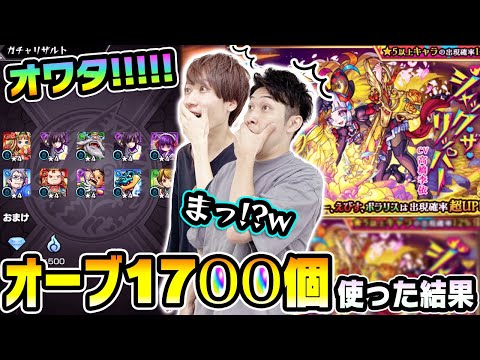 【激獣神祭ガチャ340連】オワタああああ!?!?!?新限定ジャックザリッパーを狙ってオーブ1700個使った結果...【モンスト】