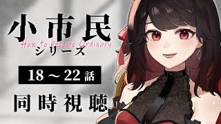 【初見同時視聴】≪18~22話≫小市民シリーズ【Vtuber/赤蕾ライラ/アニメリアクション】