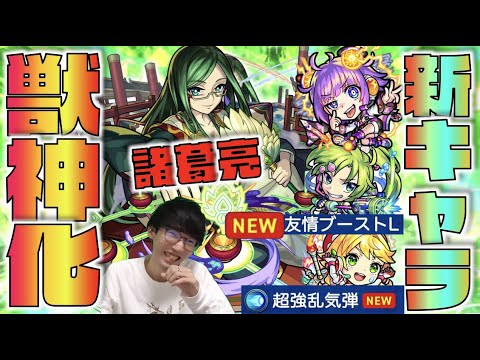 【モンスト】ついにキタ!!!!《獣神化諸葛亮》新キャラ×新友情や友情ブーストL!!!《ニュートン》《パスカル》《フランクリン》考察評価【ぺんぺん】