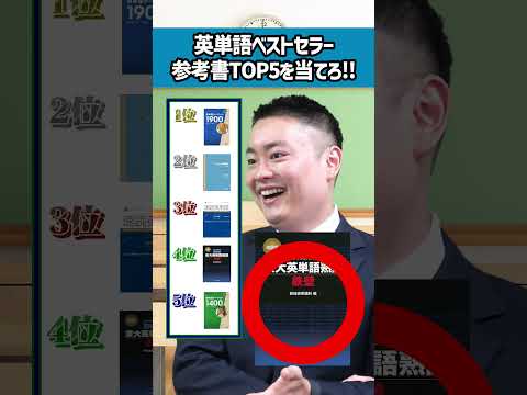 英単語のベストセラー参考書5つを当てろ！〈受験トーーク〉 #longshorts