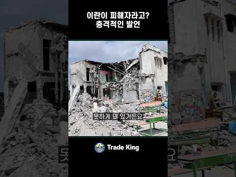 이란 우리가 <strong>테러</strong> 피해자다