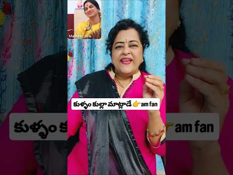 ఉన్నది ఉన్నట్టుగా మాట్లాడే మాధవి గారు #trending #comedy #ytstudioes #viral #funny #shorts #short #1m