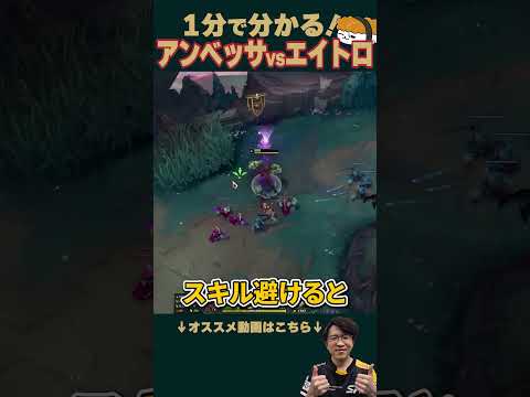 【SHG Evi】１分でわかる！アンベッサ vs エイトロックス #shorts  #leagueoflegends