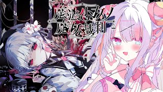【魔法少女ノ魔女裁判】少女の中に紛れ込んだ殺人魔女を追放せよ＿＿＿【＃雪白キャル / #ミクスト】