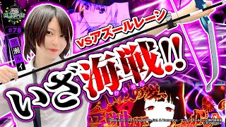 《回胴万ルイ打》【黒瀬 vs アズールレーン】いざ海戦！！ #78  [L アズールレーン THE ANIMATION] [黒瀬ルイ] [パ