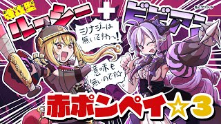 【趣味】強攻型ルーシーとビビアンで危局赤ポンペイ☆3【意味無し】ゼンゼロ／ZZZ／zenleszonezero／Deadly Assault