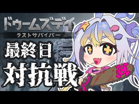 【ドゥームズデイ】対抗戦最終日!!最後まで頑張るぞおおお!!#PR
