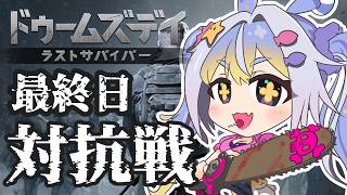 【ドゥームズデイ】対抗戦最終日！！最後まで頑張るぞおおお！！#PR
