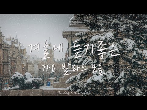 Kpop Piano | 겨울에 듣기좋은 따뜻한 가요 발라드 모음