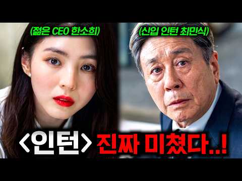 .🔥 신입 인턴 최민식 X 젊은 CEO 한소희의 만남으로 화제가 된 레전드 '리메이크' 영화ㄷㄷ (+ 9월 한국 <strong>개봉</strong> <strong>예정</strong> 라인업)