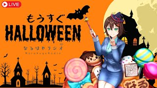 【バイノーラル】もうすぐハロウィン🎃お悩み相談&シチュボASMR生配信【10月21日 なるはやラジオ】 #なる生
