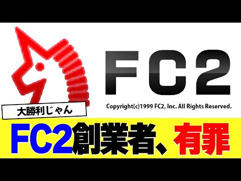【悲報】FC2創業者の男に有罪判決