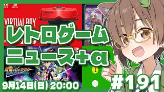 【ゲームニュース】レトロゲームニュース＋α #191 (2025.9.14)【レトロゲーム/VTuber】