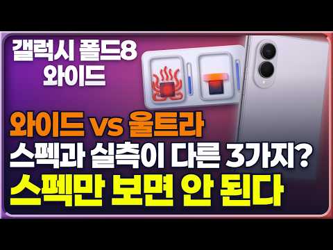갤럭시 폴드8 와이드는 울트라보다 밝고 충전은 느리다? 밝기·성능·발열·배터리·소프트웨어 지원