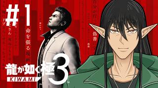 【ガチ初見】ケリンの『龍が如く 極3』実況プレイ！Part1