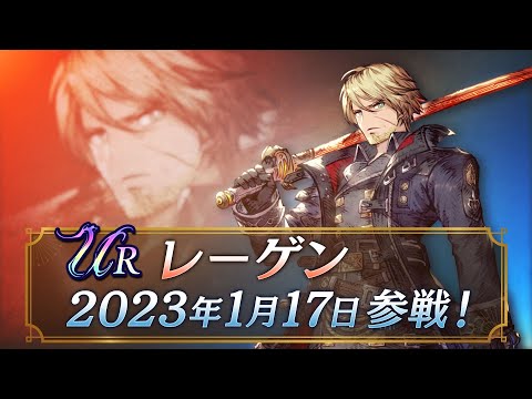 【FFBE幻影戦争】新ユニット『レーゲン』（CV：大塚 明夫）登場！