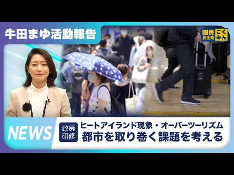 牛田まゆ参議院議員、都市の暑さ対策やオーバーツーリズムの勉強会に出席【活動報告２０２５年８月／参議院議員牛田まゆ（国民民主党）】
