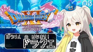 【 #ドラクエXI 】冒険日和ですね #Vtuber