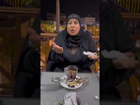 لما امك تعزمك علي الهوا😂 #كوميدى