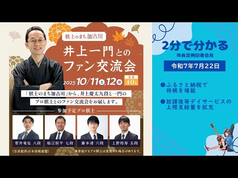 【２分でわかる！定例会見ヘッドライン】加古川市長定例記者会見（令和７年７月22日）