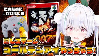 【ライブ／ゴールデンアイ 007／朝活】64の超名作！『ゴールデンアイ 007』と元気に「おはよう」「いってらっしゃい」配信！【雪兎ちゃう／
