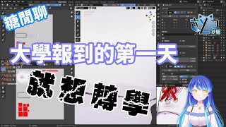 【糖閒聊】大學報到的第一天就想轉學