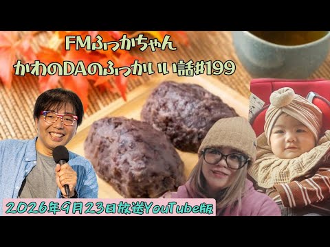 FMふっかちゃんかわのDAのふっかいい話#199(2026年9月23日放送)YouTube版