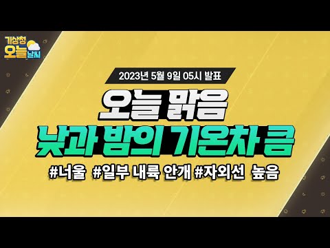 [오늘날씨] 오늘 맑음, 낮과 밤의 기온차 크겠음. 5월 9일 5시 기준