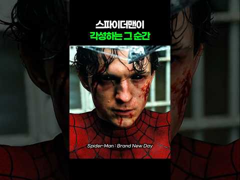스파이더맨이 각성하는 그 순간 I <strong>스파이더맨</strong> 브랜드 뉴 데이 I Spider-Man. Brand New Day #마블 #<strong>어벤져스</strong> #둠스데이 #<strong>스파이더맨</strong>