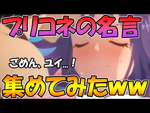 【プリコネR】プリコネ史に残る名言・格言・迷言集めてみたｗｗｗ【プリンセスコネクト】【part1?】