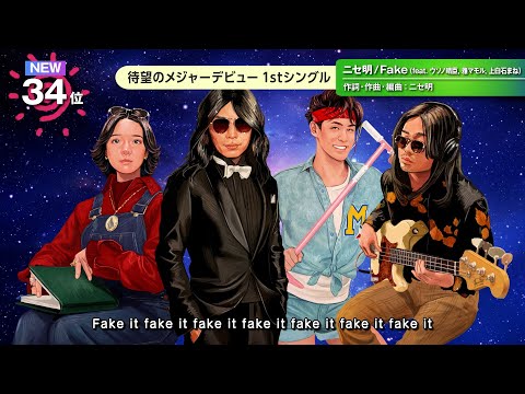 ニセ明 - Fake (feat. ウソノ晴臣, 雅マモル, 上白石まね) [Official Video]