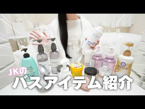 現役JKがリアルに使う！おすすめバスグッズ15選🤍 【バスアイテム】